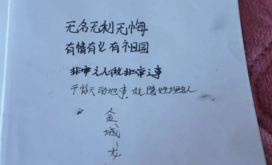 △金城龙的日记本扉页