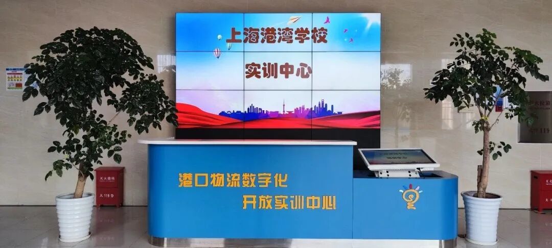 上海港湾学校港口物流数字化开放实训中心，来源于上海港湾学校官方网站