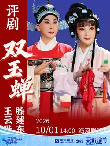 评剧 《双玉蝉》