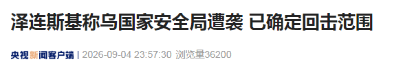 美特使将访问俄乌，特朗普、泽连斯基发声