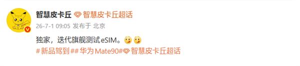 华为Mate 90系列测试eSIM!将支持四卡双待