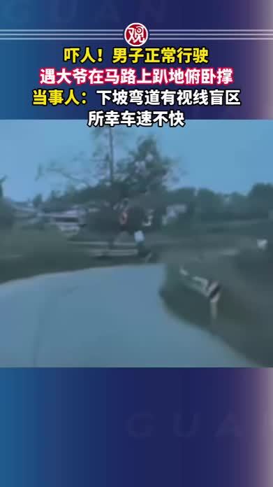 吓人！男子正常行驶遇大爷在马路上趴地俯卧撑，当事人：下坡弯道有视线盲区，所幸车速不快