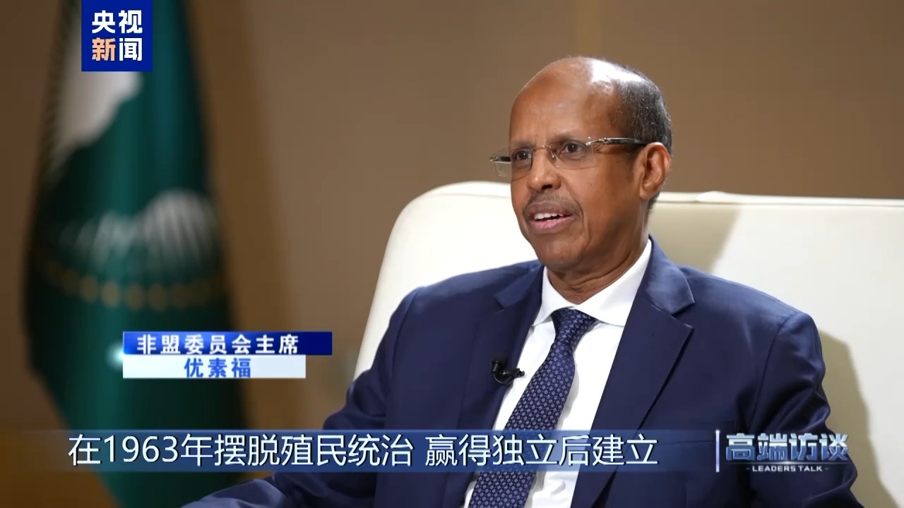 高端访谈丨专访非盟委员会主席优素福