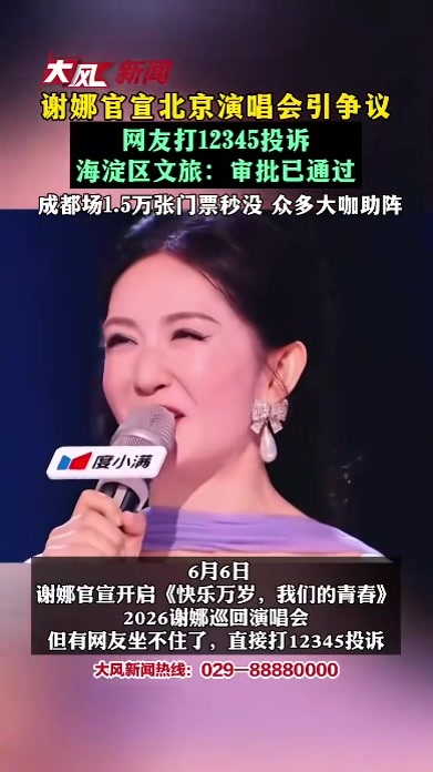 谢娜官宣北京演唱会引争议 网友打12345投诉 海淀区文旅：审批已通过 成都场1.5万张门票秒没 众多大咖助阵