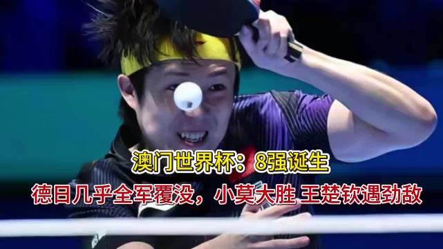 澳门世界杯：8强诞生！德日几乎全军覆没配资网上配资，小莫大胜 王楚钦遇劲！