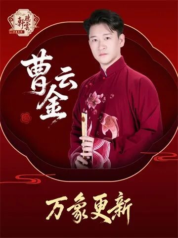 曹云金领衔听云轩国庆巡演