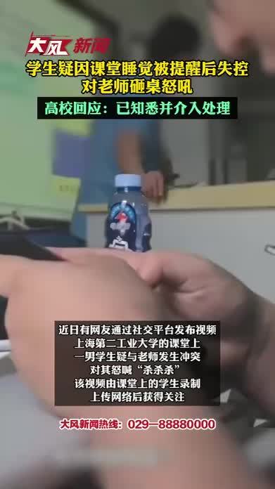 学生课堂睡觉被提醒后情绪失控，对老师砸桌怒吼 高校回应：已知悉并介入处理