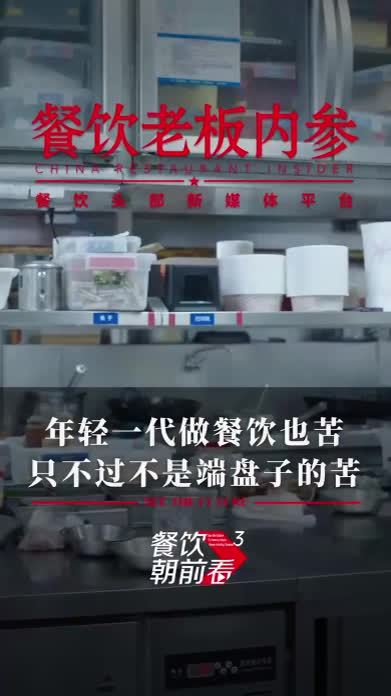 年轻一代做餐饮也苦，只不过不是端盘子的苦 #餐饮 #行业动向 #餐二代 #餐饮朝前看 #热点