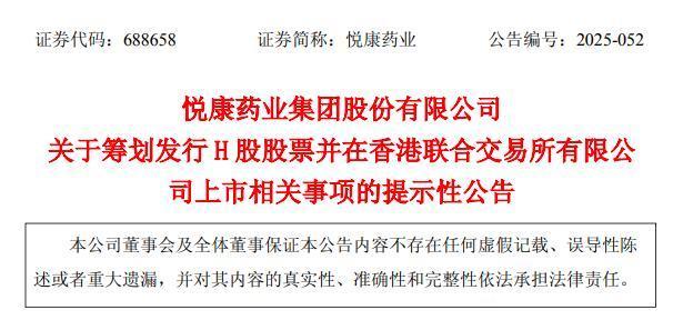悦康药业筹划H股上市的提示性公告截图