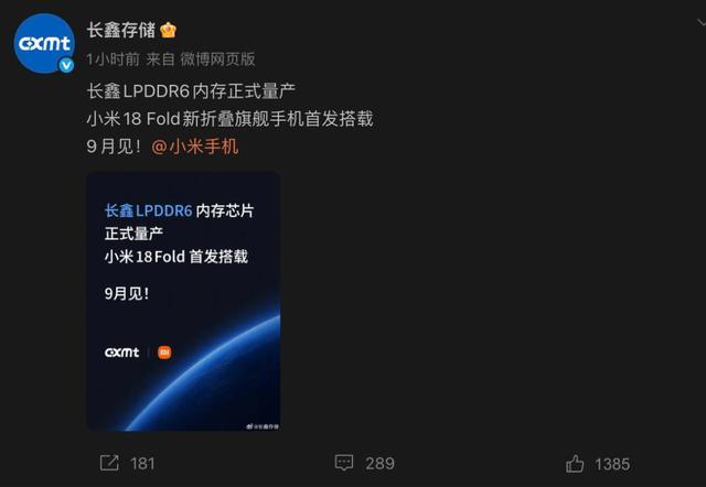 长鑫存储官方微博发布LPDDR6内存量产消息
