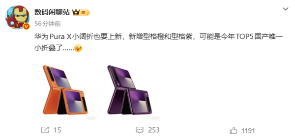 大师始创阔折叠!华为Pura X全新配色型格橙、型格紫来了