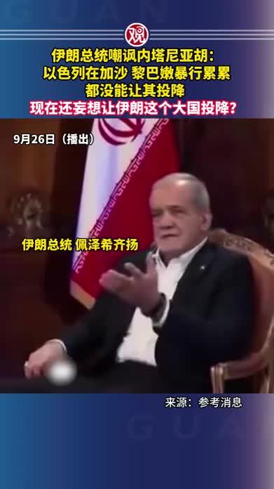 伊朗总统嘲讽内塔尼亚胡：以色列在加沙、黎巴嫩暴行累累，都没能让其投降，现在还妄想让伊朗这个大国投降？