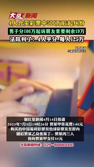 4人合伙买彩票中500万后起纠纷，男子分106万起诉朋友索要剩余19万，法院判了：四人平分 每人应得125万