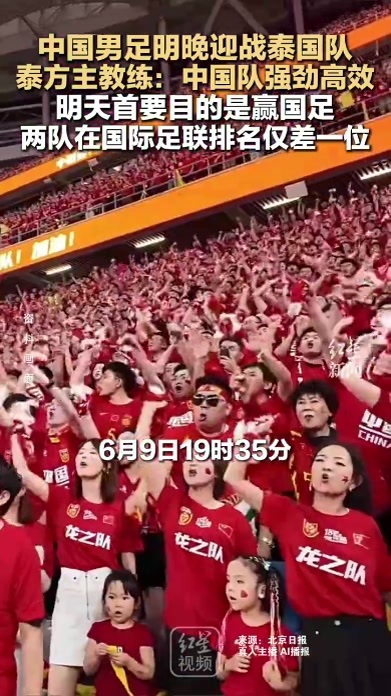 中国男足明晚迎战泰国队 泰方主教练：中国队强劲高效 明天首要目的是赢国足 两队在国际足联排名仅差一位