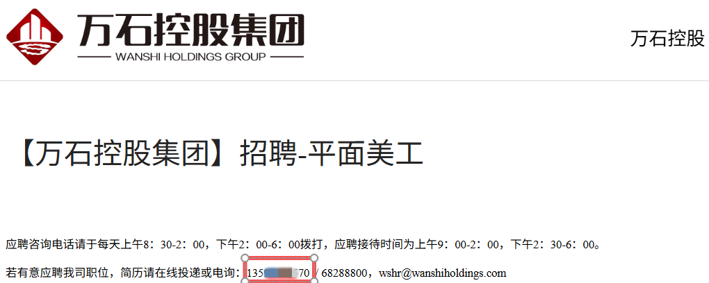 万石集团 招聘电话截图.png
