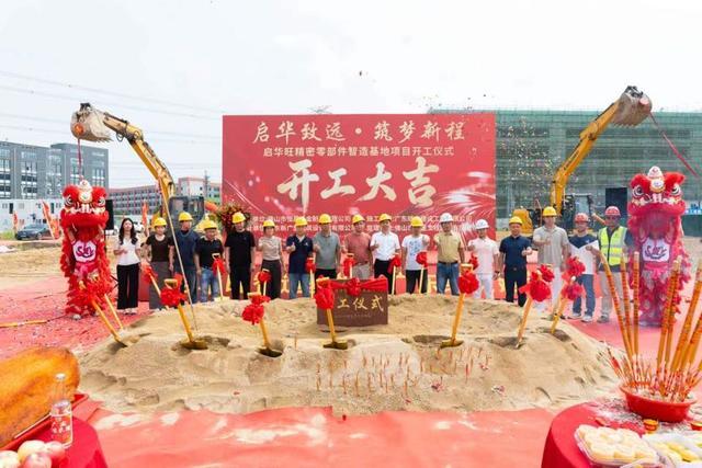 启华旺精密零部件智造基地项目开工仪式。