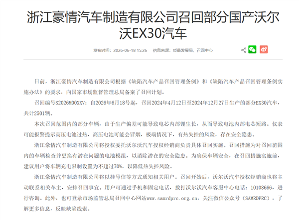 栽在电池上!沃尔沃召回2501辆国产EX30电动车 极端情形可能会起火