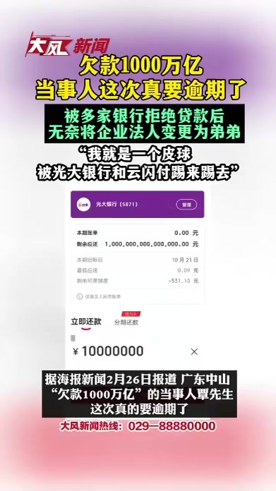欠款1000万亿当事人这次真要逾期了“被多家银行拒绝贷款后无奈将企业法人变更为弟弟”“我就是一个皮球 被光大银行和云闪付踢来踢去”