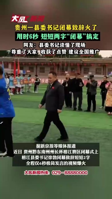 贵州一县委书记闭幕致辞火了，用时6秒 短短两字“闭幕”搞定，网友：县委书记读懂了现场 尊重了大家 收获了点赞 建议全国推广