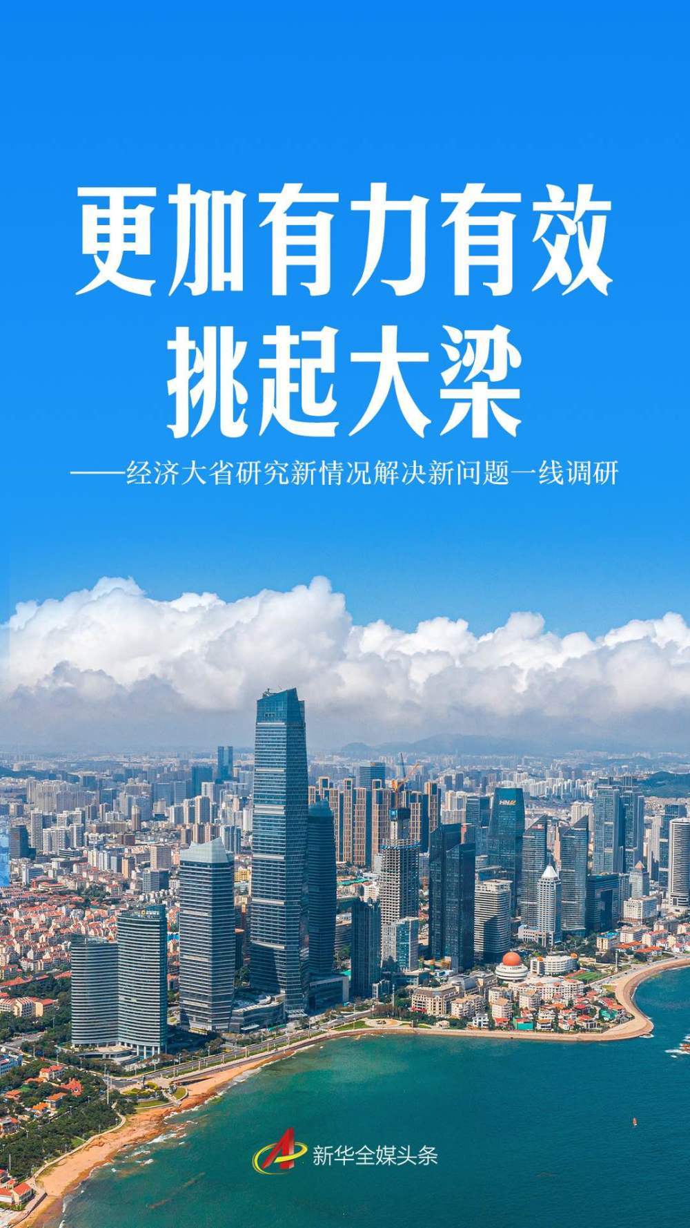 经济大省研究新情况解决新问题一线调研