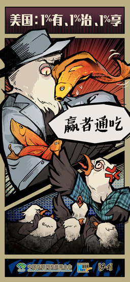 漫画：在美国，政府只被那1%的富豪有、治、享。新华网