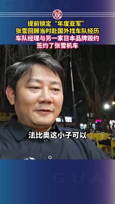 提前锁定“年度亚军”，张雪回顾当时赴国外找车队经历，车队经理与另一家日本品牌毁约，签约了张雪机车