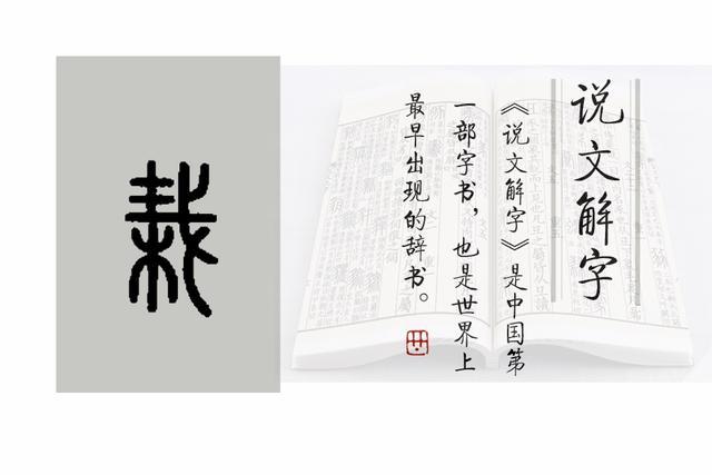 栽的小篆写法