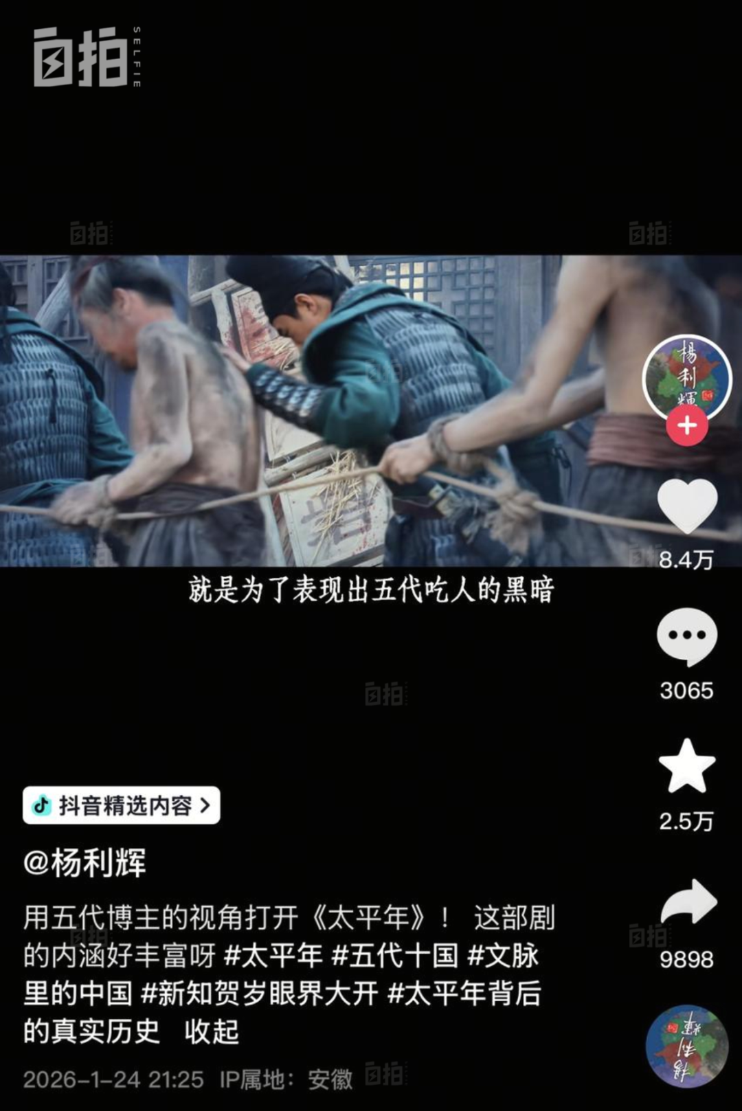 第一个解读《太平年》的视频,就获得了超8万点赞。