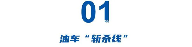 油价上涨48小时：油站大排长龙，主流电车订单突增20%，油车斩杀线来临！