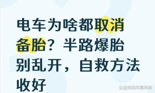 电车取消备胎后，爆胎时如何自救-有驾