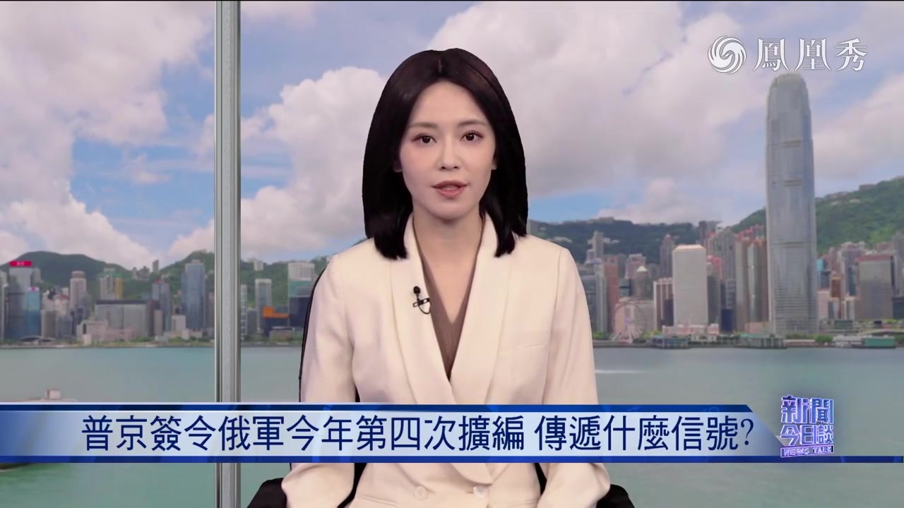 张弘：普京签令俄军今年第四次扩编 传递什么信号？
