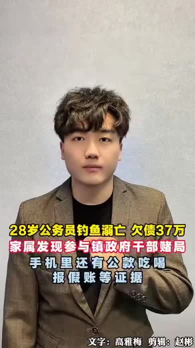 28岁公务员钓鱼溺亡，欠债37万，家属发现其手机里有镇政府干部赌博、公款吃喝、报假账等证据