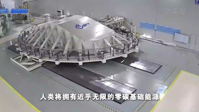 “人造太阳”微光初现