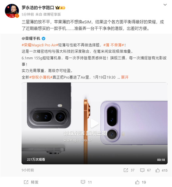 罗永浩：荣耀Magic8 Pro Air是近期最想买的手机