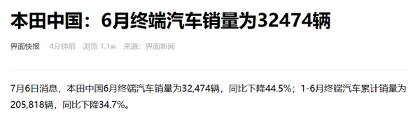 思域、飞度、雅阁等神车都卖不动!本田中国6月销量32474辆 大跌44.5%