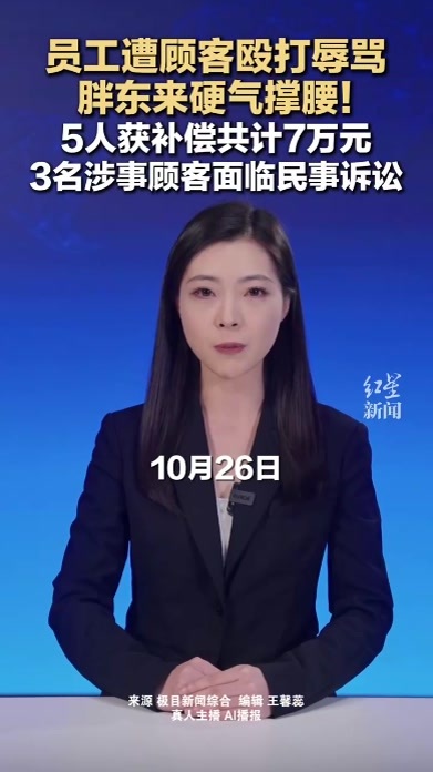 员工遭顾客殴打辱骂 胖东来硬气撑腰！5人获补偿共计7万元 3名涉事顾客面临民事诉讼