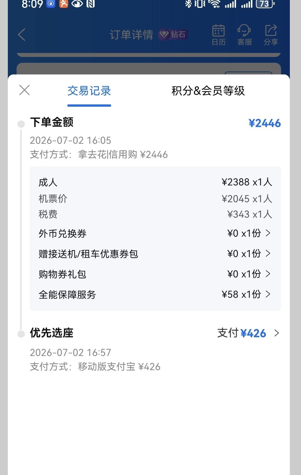 马先生购票记录(受访者供图)