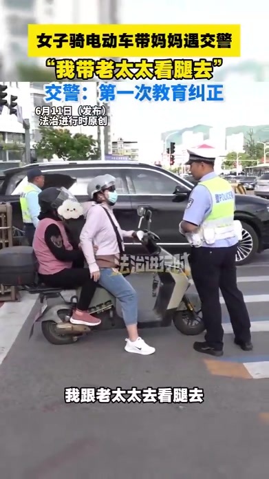 女子骑电动车带妈妈遇交警被拦
