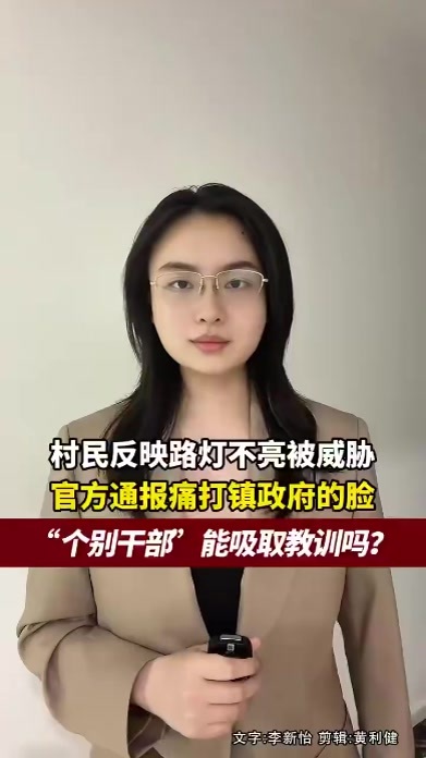 村民反映路灯不亮被威胁，官方通报痛打镇政府的脸，“个别干部”能吸取教训吗？