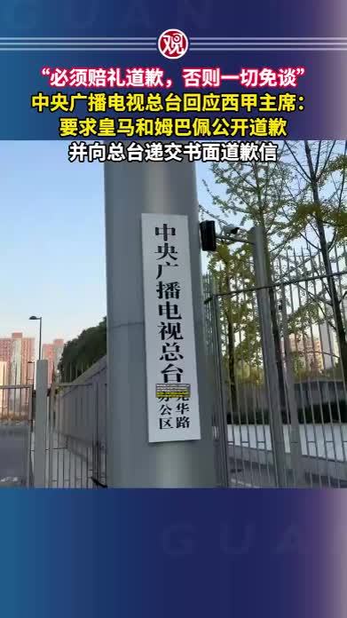 “必须赔礼道歉，否则一切免谈”中央广播电视总台回应西甲主席：要求皇马和姆巴佩公开道歉，并向总台递交书面道歉信