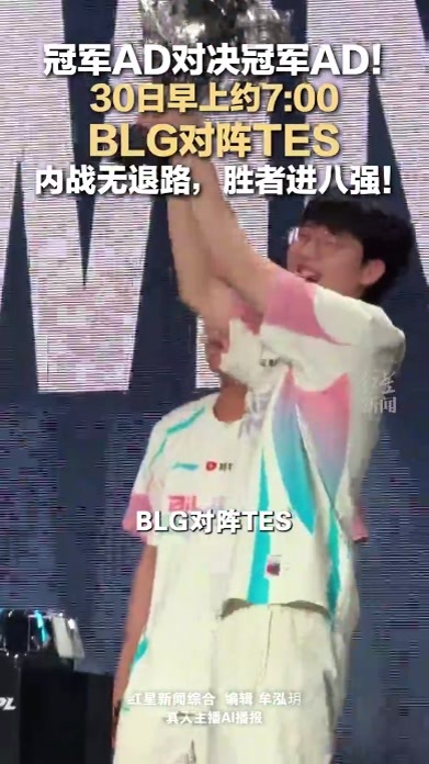 冠军AD对决冠军AD！30日早上约7:00 BLG对阵TES 内战无退路，胜者进八强