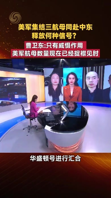 美军集结三航母同赴中东释放何种信号？曹卫东：美航母已捉襟见肘