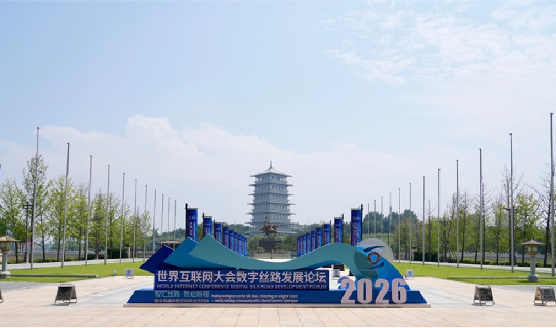 智汇丝路,携手构建网络空间命运共同体——来自2026年世界互联网大会数字丝路发展论坛观察
