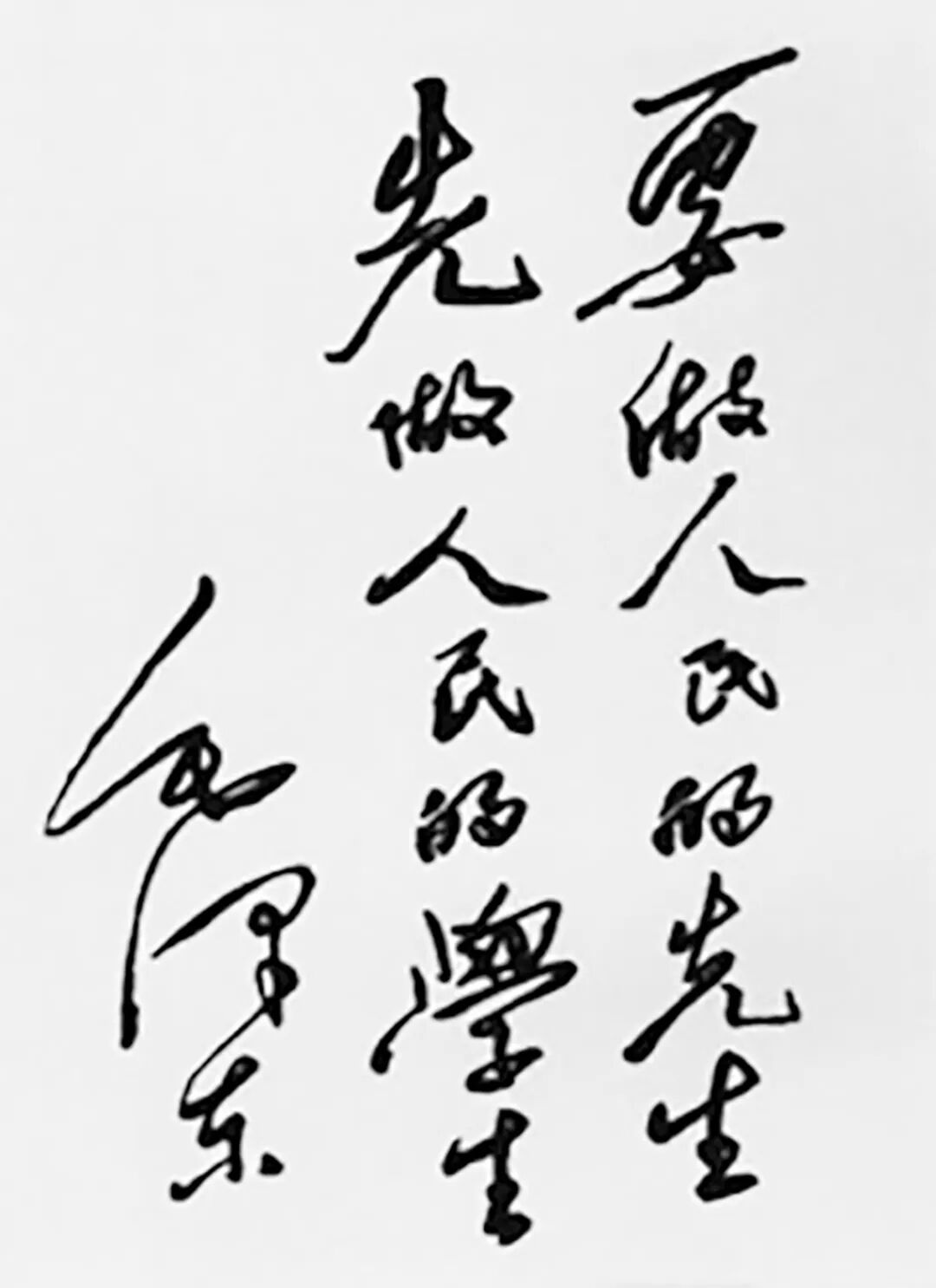 毛泽东为母校题词。