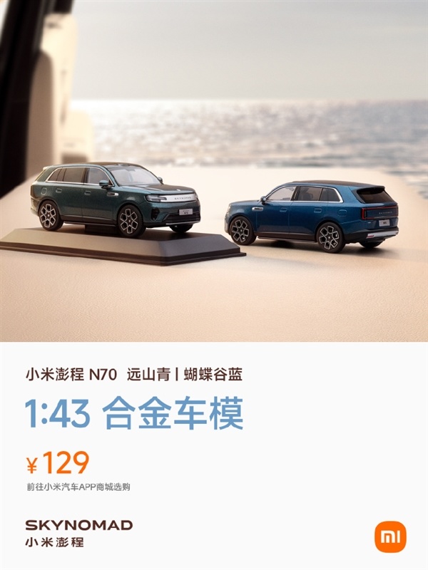 129元 小米澎程N70合金车模发布：1:43超真实还原 自带礼盒