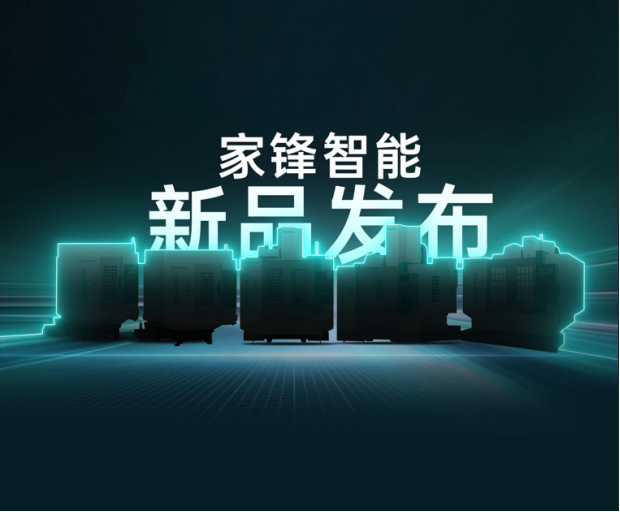 8月18日家锋智能线上发布会启幕五款自研机床助力工业母机国产化(图1)