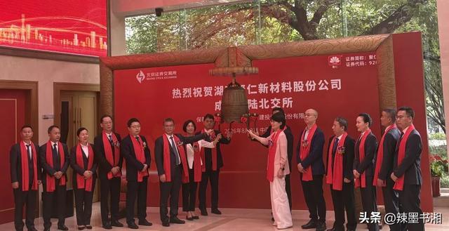2026年8月3日，聚仁新材在北京证券交易所敲钟挂牌上市