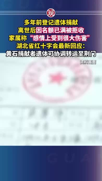 多年前登记遗体捐献，离世后因名额已满被拒收，家属称“感情上受到很大伤害”，湖北省红十字会最新回应：黄石捐献者遗体可协调转运至荆门