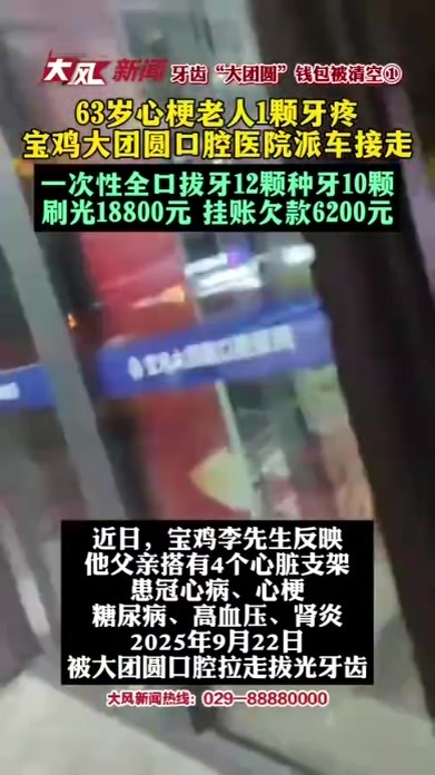 63岁心梗老人去看一颗牙，宝鸡大团圆口腔医院一次拔了12颗种10颗，刷光18800元还欠6200元