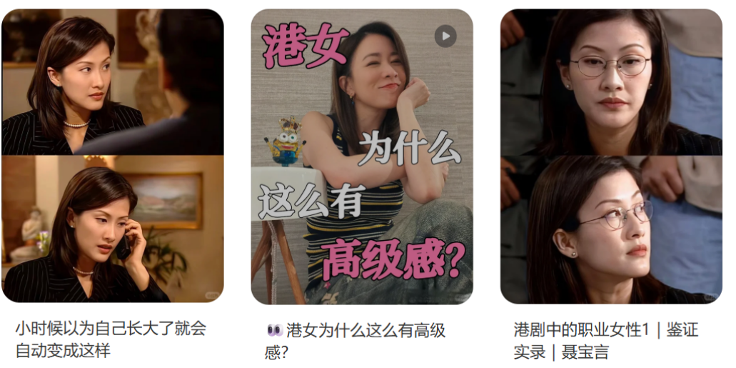 港女给大多数人的印象是精英感与体面。（图/小红书截图）